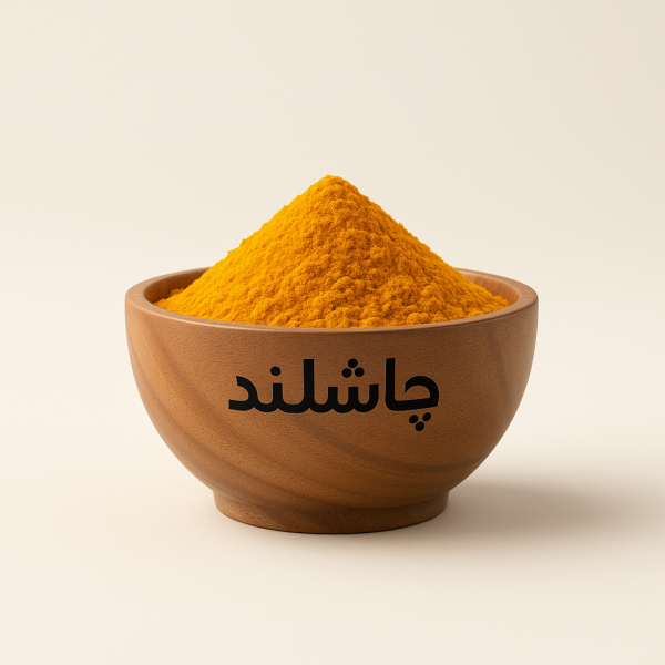 زردچوبه فله 3کیلویی چاشلند